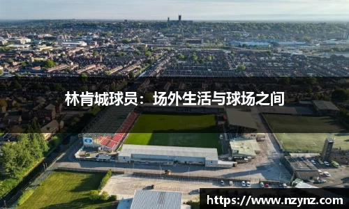 林肯城球员：场外生活与球场之间