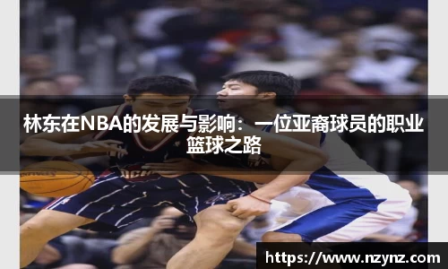 林东在NBA的发展与影响：一位亚裔球员的职业篮球之路
