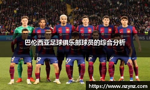 巴伦西亚足球俱乐部球员的综合分析