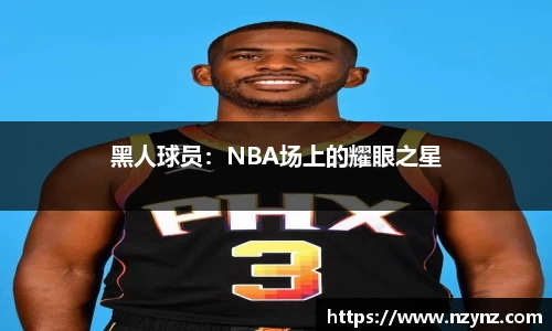黑人球员：NBA场上的耀眼之星