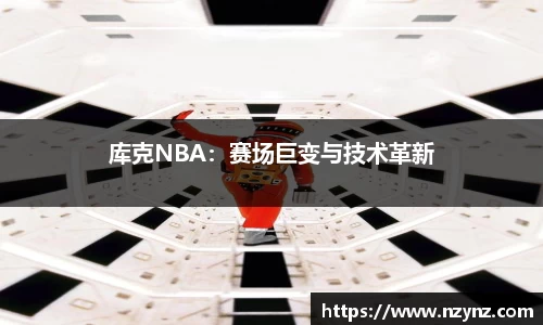 库克NBA：赛场巨变与技术革新