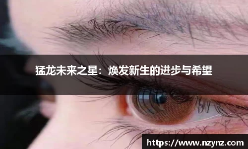 猛龙未来之星：焕发新生的进步与希望
