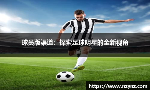 球员版渠道：探索足球明星的全新视角