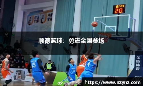 顺德篮球：勇进全国赛场